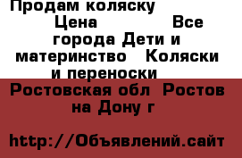 Продам коляску  zippy sport › Цена ­ 17 000 - Все города Дети и материнство » Коляски и переноски   . Ростовская обл.,Ростов-на-Дону г.